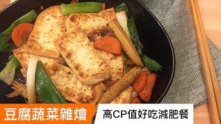 豆腐蔬菜雜燴｜高CP值好吃減肥餐｜菜單研究所034