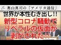 新型コロナ騒動で各国、本性むき出し!リベラリズムのコーティングが剥がれた!(2020年3月3日収録)|奥山真司の地政学「アメリカ通信」
