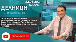 22.05.2024 - Делници с Николай Колев