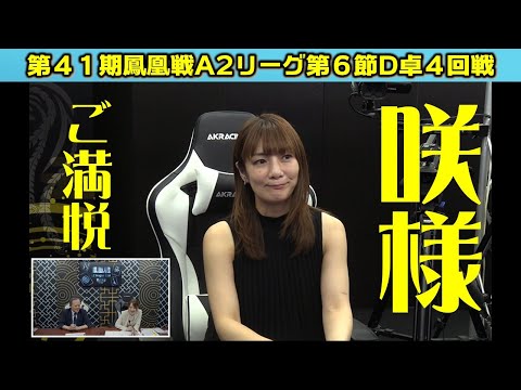 麻雀】第41期鳳凰戦A2リーグ第6節D卓4回戦 - YouTube