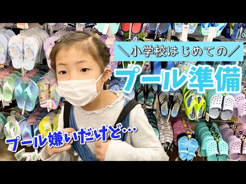 【小2女子】学校のプール準備！水着とバスタオルお買い物とプールバッグ紹介♪【ショッピング】