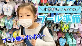 【小2女子】学校のプール準備！水着とバスタオルお買い物とプールバッグ紹介♪【ショッピング】