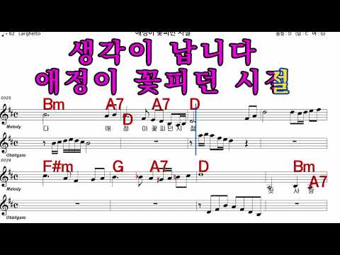 애정이꽃피던시절  나훈아  iSMB 가수처럼 엠알로 노래 악보 남 원키 D