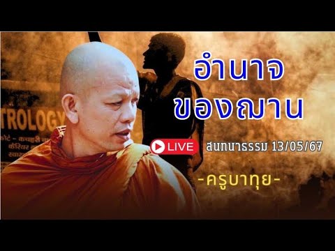 อำนาจของฌาน สนทนาธรรมกับครูบาทุย (13/05/67) #พระสิ้นคิด #หลวงตาสินทรัพย์ #ครูบาทุย