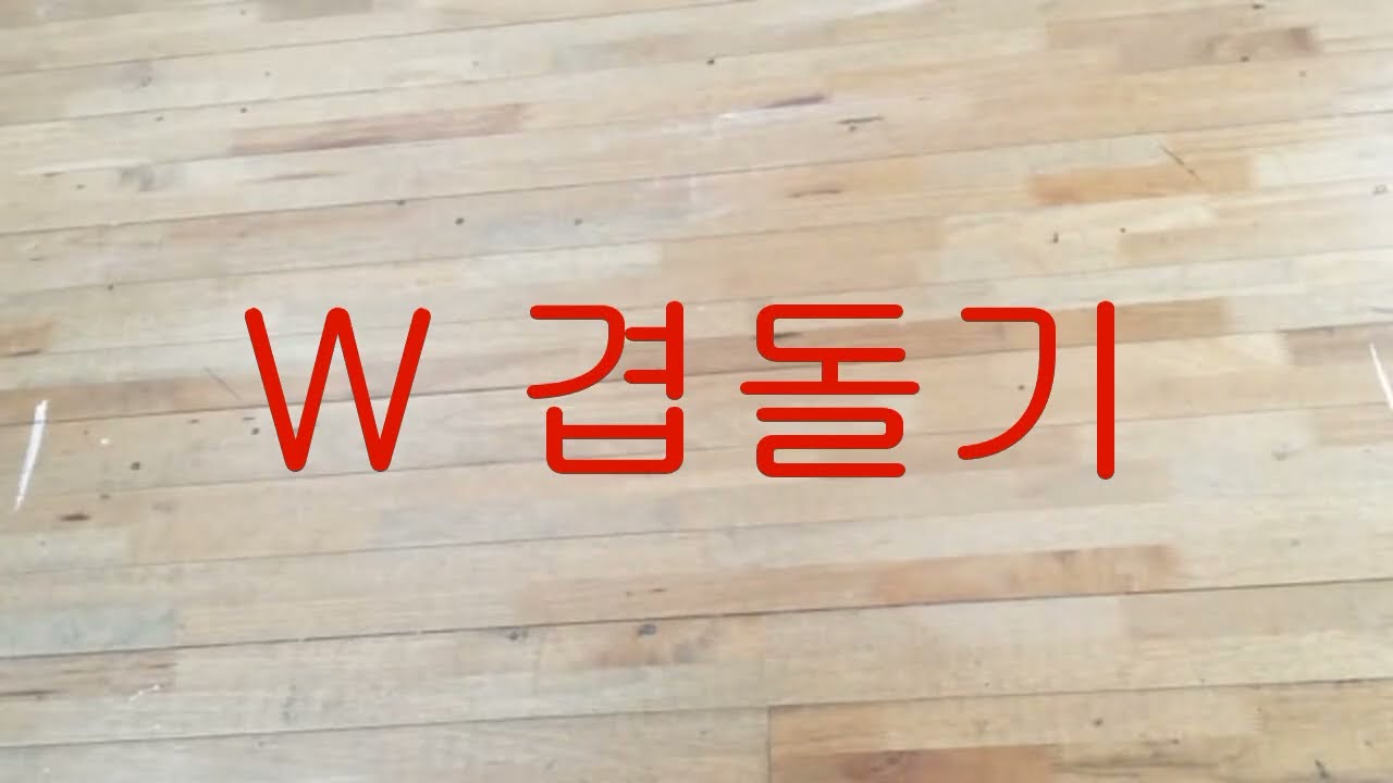 교장의지루박 A~ 64번 고급 W겹돌기 이 스텝만 알아도 고수   02~2676~8858  010~6277~4071  2호선  7호선 대림역 1번 출구앞 사교댄스대학교 원장 조복동