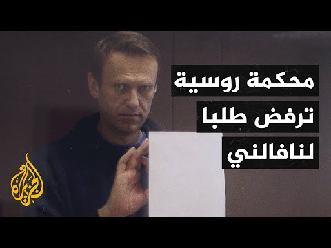 القضاء الروسي يرفض طعن نافالني بالحكم ويمنحه عرضا آخر