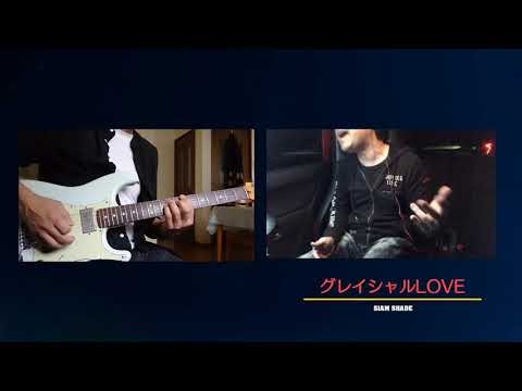 音楽仲間とコラボしてみた！『グレイシャルLOVE/SIAM SHADE』
