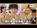 【Ｊ群年報】初三有阿丁躺著耍廢整天 - 丁寶帳號數量告急？圖奇魅魔讓所有人內心惶惶認真盯好自己的另一半？！今年真的會順利畢業吧，嗎？ thumbnail