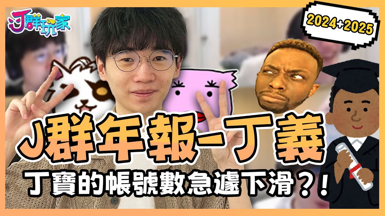 【Ｊ群年報】初三有阿丁躺著耍廢整天 - 丁寶帳號數量告急？圖奇魅魔讓所有人內心惶惶認真盯好自己的另一半？！今年真的會順利畢業吧，嗎？