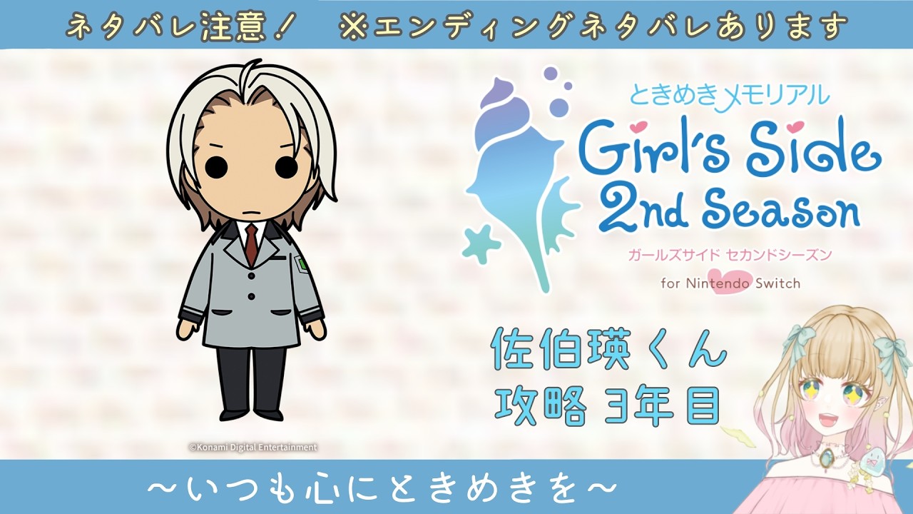 【ときメモGS2】佐伯瑛くん 3年目 攻略