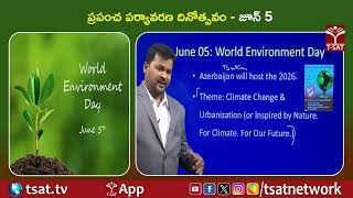 ప్రపంచ పర్యావరణ దినోత్సవం - జూన్ 5 | T-SAT