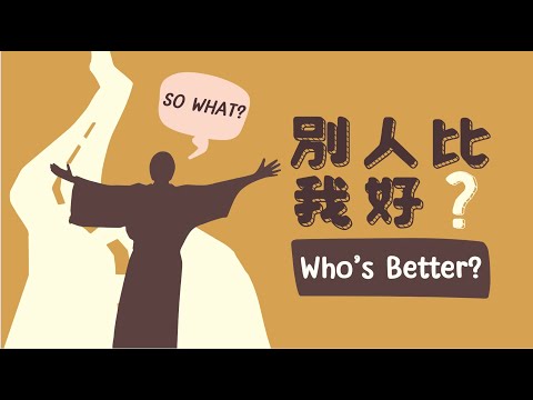 別人比我好？feat.毓真傳道