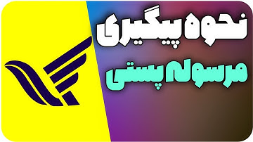 آموزش رهگیری مرسولات پستی / کد پیگیری پست رو چجوری بگیریم