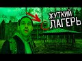 САМОЕ ЖУТКОЕ МЕСТО |  ЗАБРОШЕННЫЙ ЛАГЕРЬ В ЛЕСУ | СЛЫШУ СТРАШНЫЕ ЗВУКИ