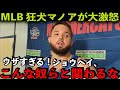 【海外の反応】大谷翔平に狂犬マノアが怒りの警告!「うざすぎる、あいつらと関わるな」