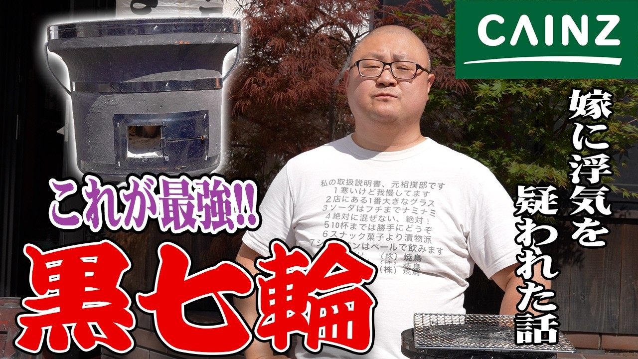 【プロの結論】絶対おすすめのカインズ黒七輪で誰でも簡単に豪快焼き鳥を楽しむ方法