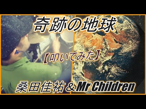 奇跡の地球 - 桑田佳祐&Mr.Children