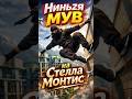 Ниньзя МУВ на Стелла Монтис в ARC Raiders