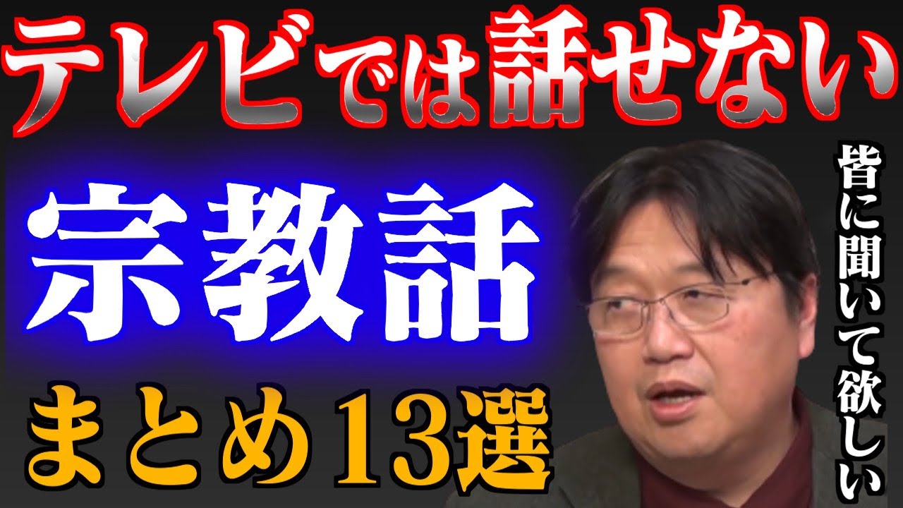 【作業・睡眠用】テレビでは話せない宗教話を厳選しました！宗教を解かりやすく解説【岡田斗司夫/切り抜き/キリスト/創価学会/統一教会/ユダヤ】