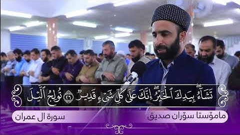 قراءة من سورة ( ال عمران ) خوێندنەوەیەک لەسورەتی ( ال عمران )