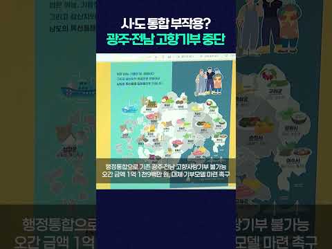 시·도 통합 부작용? 광주·전남 고향기부 중단 #shorts