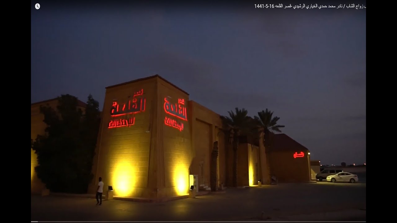 حفل زواج الشاب / نادر محمد حمدي الخياري الرشيدي -قصر القلعه 16-5-1441