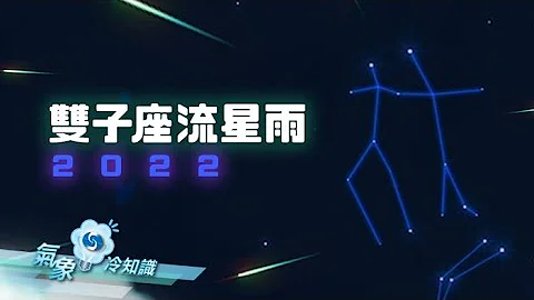 雙子座流星雨2022 - 天天要聞