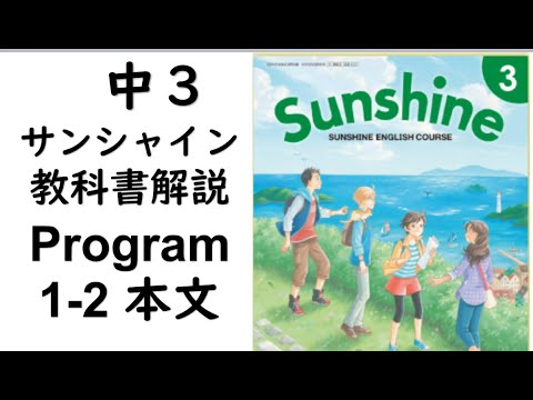 21年改訂 中3英語教科書サンシャイン 1 2本文 Youtube