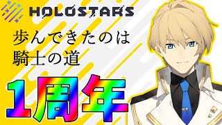 【1周年記念】この1年を皆と一緒に歩んでこれてよかった!!乾杯!!【岸堂天真/ホロスターズ】