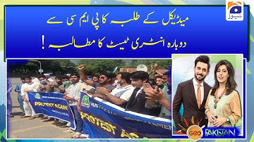 Medical k tulba ka PMC se Dobara Entry Test ka Mutalba