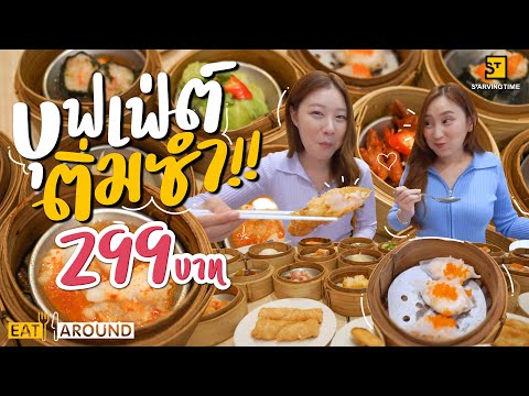 บุฟเฟ่ต์ติ่มซำไม่อั้น!! กุ้งแน่นมากก | EatAround EP.186