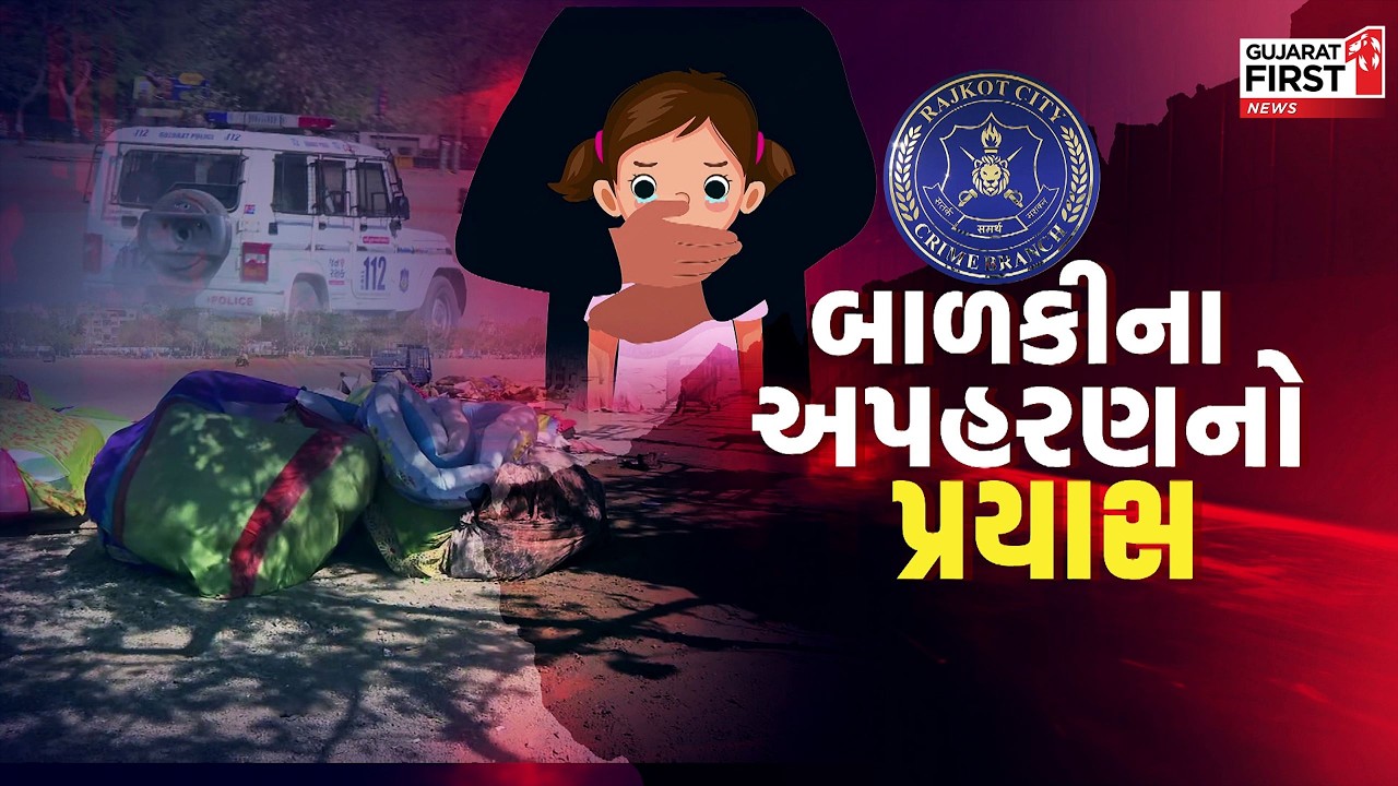 Rajkot માં બાળકીના અપહરણનો પ્રયાસ, પોલીસે સ્થળ પરથી મહિલાની અટકાયત કરી | Gujarat First