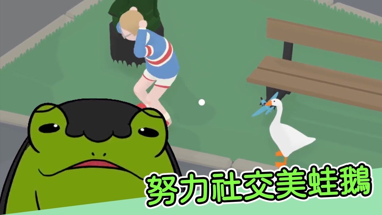 【老王】王美鵝來襲！I wanna know 你行不行！ 《Untitled Goose Game》實況精華