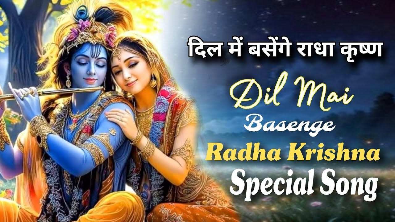 दिल में बसेंगे राधा कृष्ण ❤️ | मेरे दिल का मंदिर – राधा कृष्ण |  Radha Krishna Bhajan