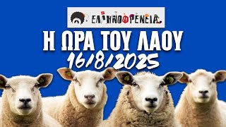 Ελληνοφρένεια, Αποστόλης, Η Ώρα του Λαού 16/8/2025