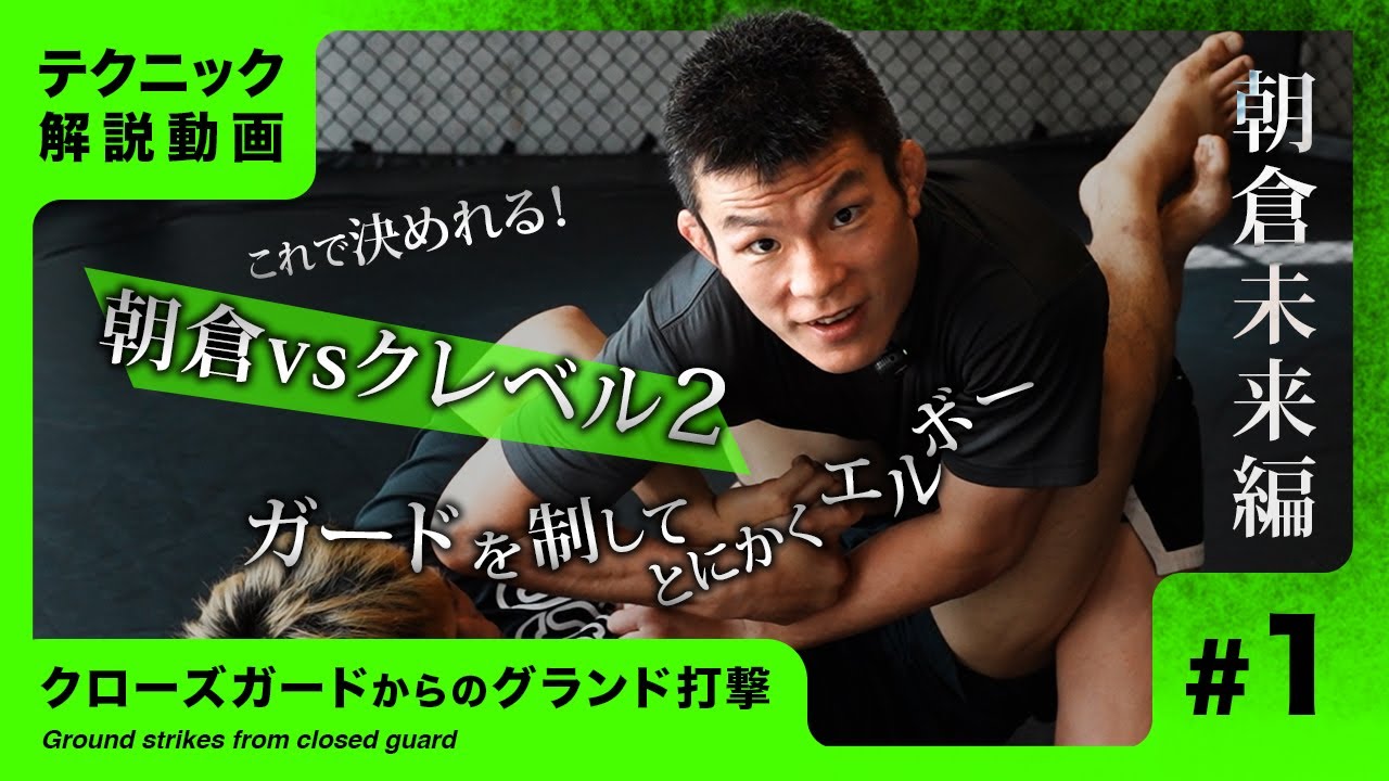 [新企画#1] テクニック公開！朝倉未来vsクレベル2で想定される攻防から試合を制する技術を伝授 [ クローズガード ]