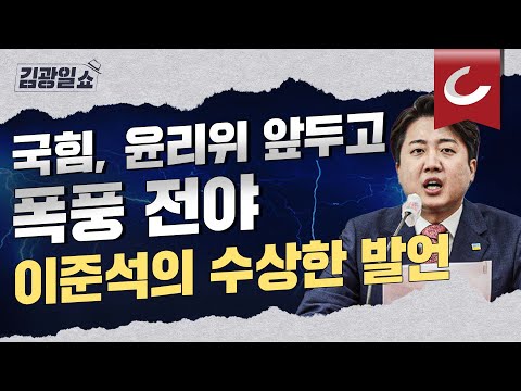 [김광일쇼] 윤리위 앞두고 감도는 <strong>전운</strong>...이준석 발언의 허점