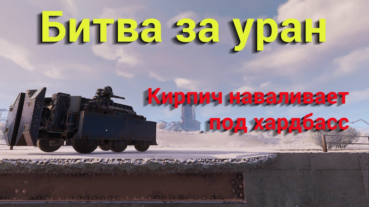 Битва за уран: от ржавчины до серебра / Crossout