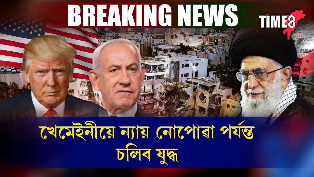 খেমেইনীৰ ঘটনাক লৈ পুনৰ ইজৰাইল-আমেৰিকাক লক্ষ্য ইৰানৰ।