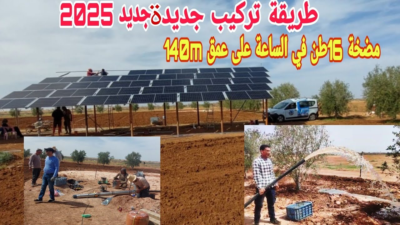 تبارك الله مضخة غطاس  16طن في الساعة بالطاقة  الشمسية على عمق 140متر