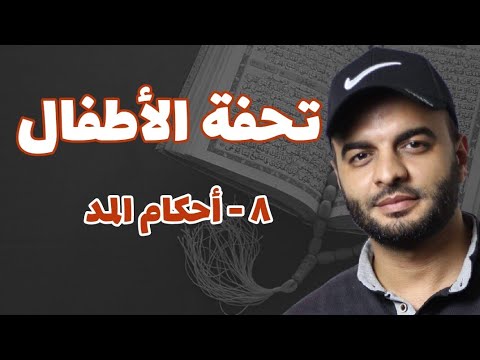 8- أحكام المد | تحفة الأطفال | محمد الشهاوي