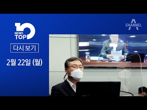 [다시보기]<strong>신현수</strong>, 완강하더니 왜 마음 변했나│2021년 2월 22일 뉴스TOP10