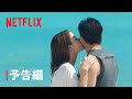 「未来日記」予告編 - Netflix