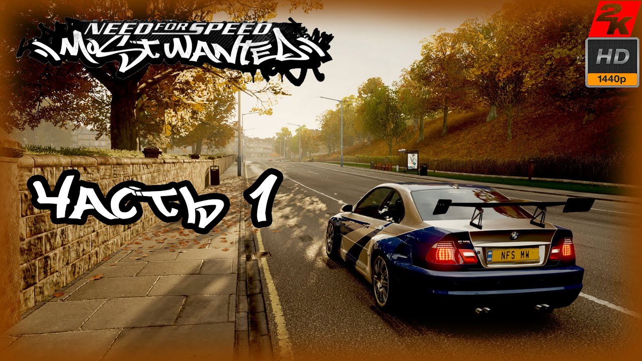 01. Need for Speed Most Wanted (2005)/прохождение - YouTube