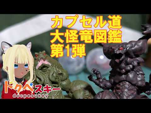 コンプリートまで回してきたよ！オリジナル怪獣って良いよね！質感も