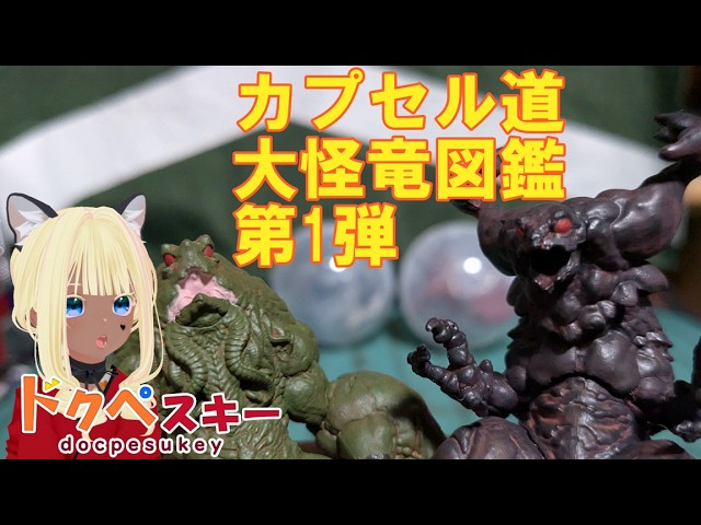コンプリートまで回してきたよ！オリジナル怪獣って良いよね！質感も