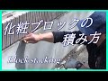 【外構屋の仕事②】化粧ブロックの積み方です！