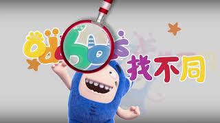 Oddbods Photo Hunt - 眼明手快找不同 宣傳片 (15秒) screenshot 1