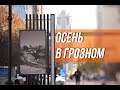 ОСЕНЬ В Г. ГРОЗНЫЙ  / GROZNY CITY WALK  FULL HD