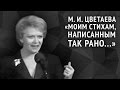 Марина Цветаева. Моим стихам, написанным так рано...